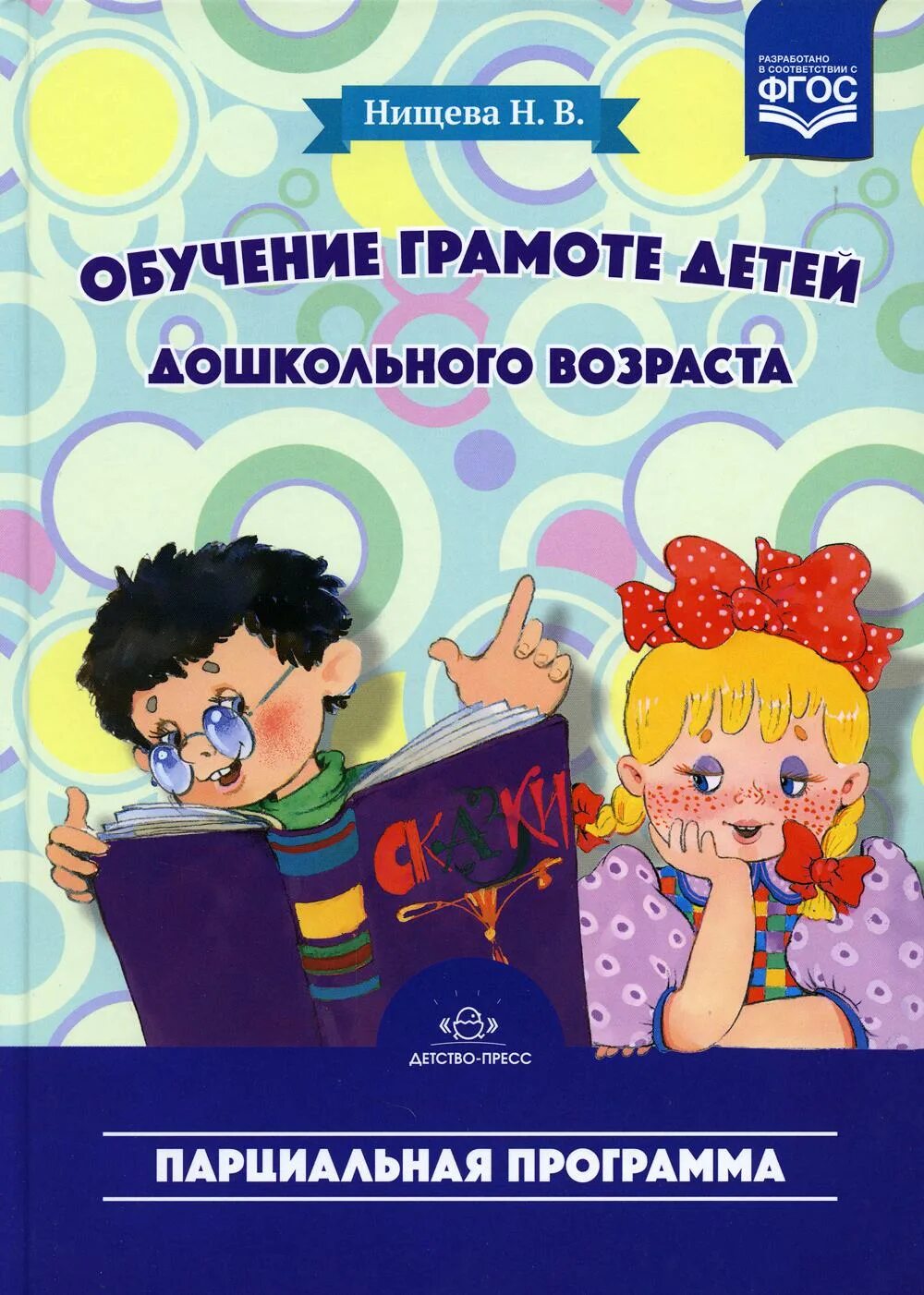 Нищева обучение грамоте детей дошкольного. Нищева парциальная программа. программа по обучению грамоте для дошкольников. книги по обучению грамоте для дошкольников. обучение грамоте детей дошкольного возраста.