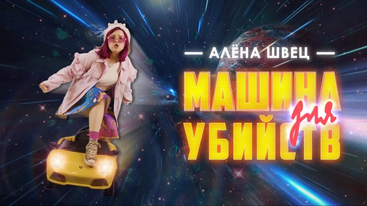 Алена швец минск. Машина для убийств Алена Швец. Алена Швец на машине.