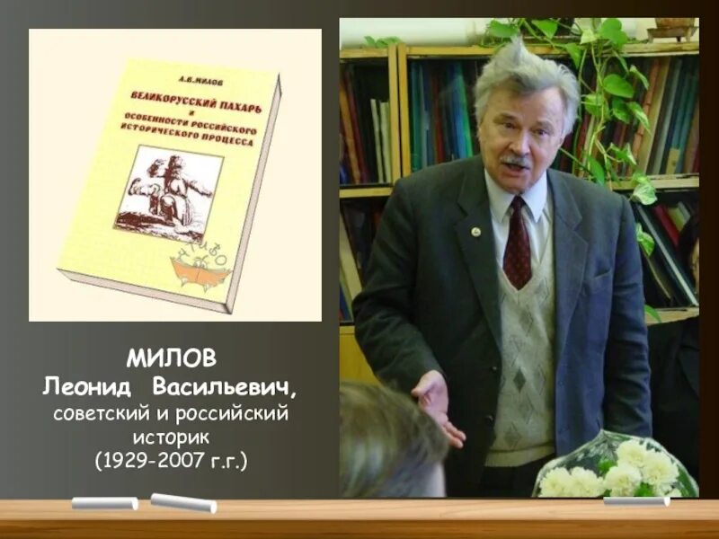 Академик Милов. Л. В. Милов 1929-2007.