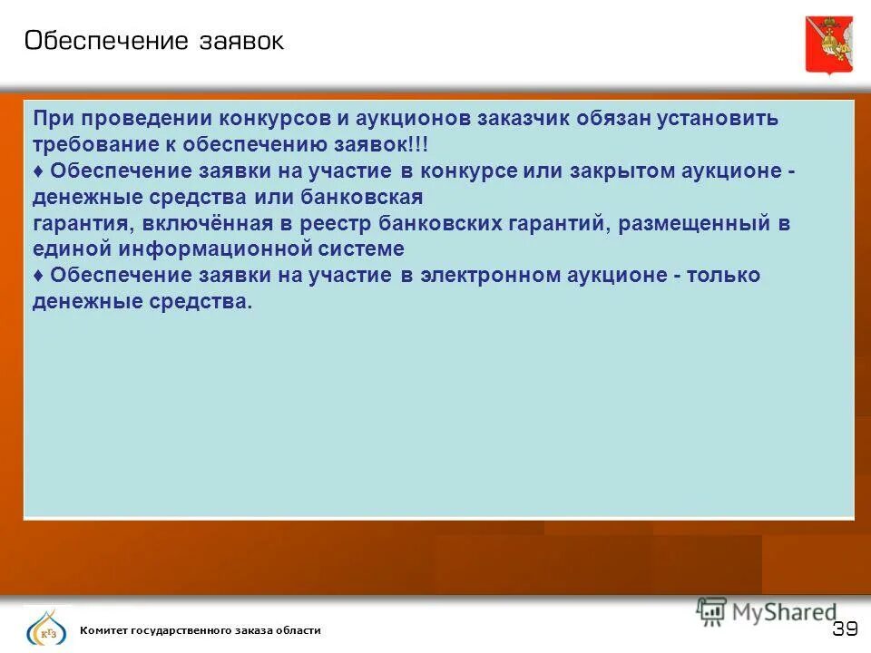 Обеспечение исполнения размер. Размер обеспечения заявки. Требование к обеспечению заявки. Обеспечение заявок при проведении конкурсов и аукционов. Обеспечение заявки в аукционе конкурсе.