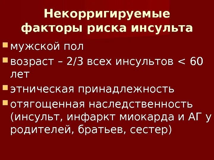 Не корригирующие факторы риска. Некорригируемые факторы риска. Факторы риска инсульта пол Возраст. Некорригируемые факторы риска ССЗ.