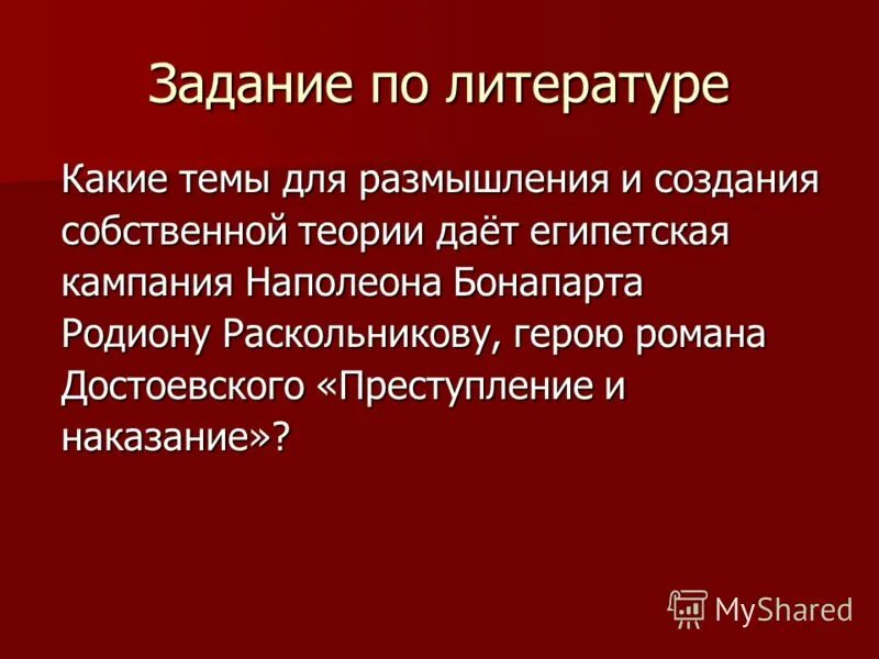 Раскольников и наполеон преступление и наказание. Теория наполеонизма. идея наполеонизма в романе преступление и наказание. раскольников и наполеон. наполеонизм война и мир.
