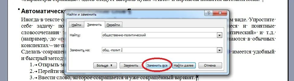 Заменить слово способ. Как в Ворде сделать сокращения слов. Автоматическое сокращение текста. Word замена слов. Аббревиатура ворд.