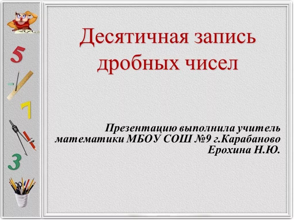 5 класс математика десятичная запись дробей презентация