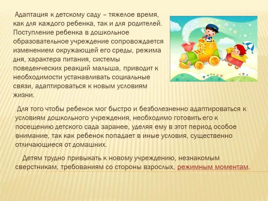 Памятка алгоритм адаптации к доу. Адаптация ребенка к дошкольному учреждению. Адаптация детей раннего возраста к детскому саду презентация. Игры для детей для адаптации. Задачи по адаптации детей к доу.