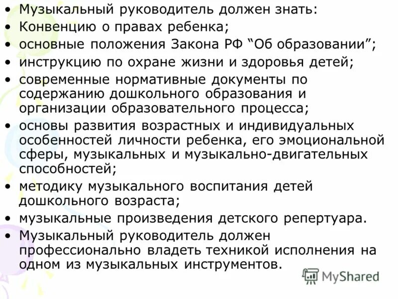 Обязанности музыкального руководителя. Должностные обязанности воспитателя детского сада. Обязанности музыкального руководителя в доу. Функциональные обязанности музыкального руководителя в детском саду. Должностная инструкция музыкального руководителя в детском саду.