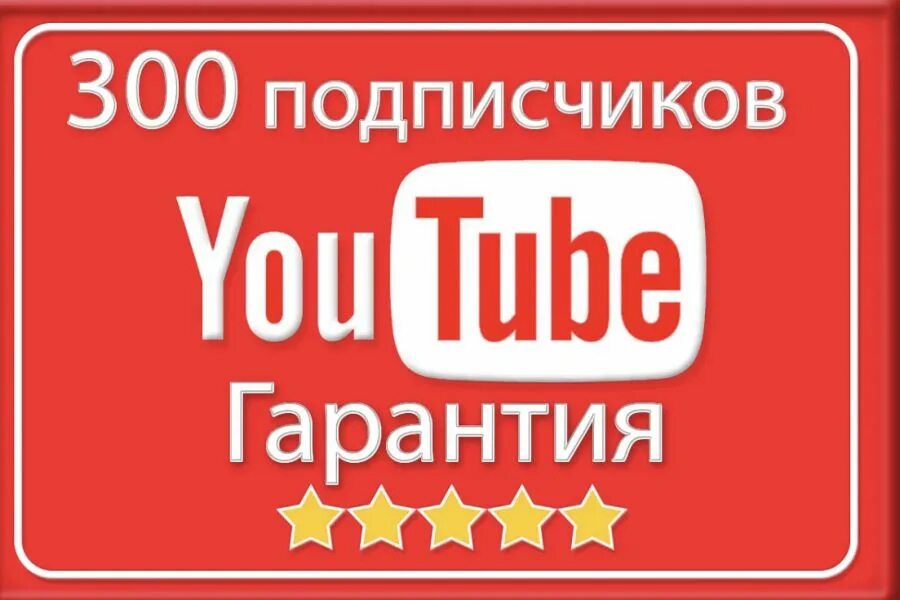 Youtube подписчики. Ютуб канал подписчики. 300 Подписчиков на ютубе. Живые подписчики.