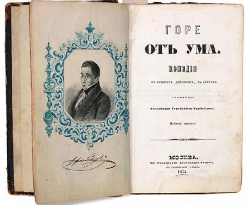 Св горе от. Грибоедов а. "горе от ума". «Горе от ума», Грибоедов а. с. (1831). Грибоедов комедия горе от ума.