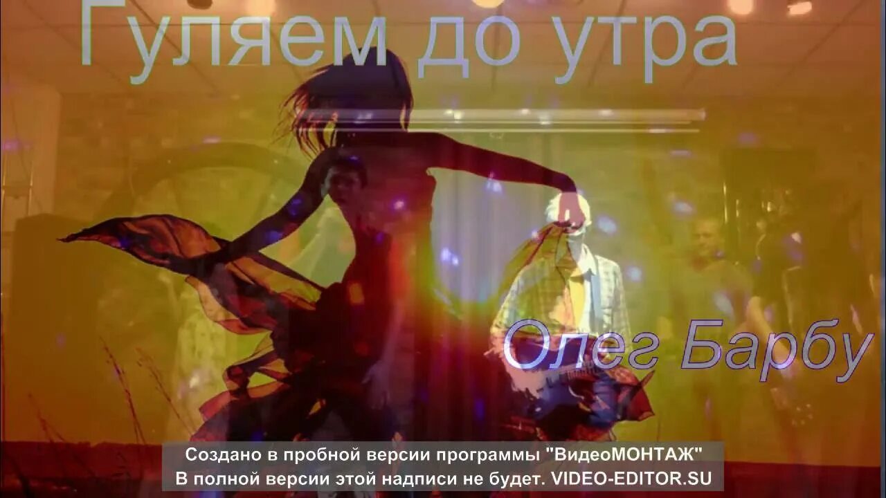 Цои гуляй до утра. Гуляем до утра. до утра мы гуляем. я гуляю до утра. сегодня гуляем до утра.