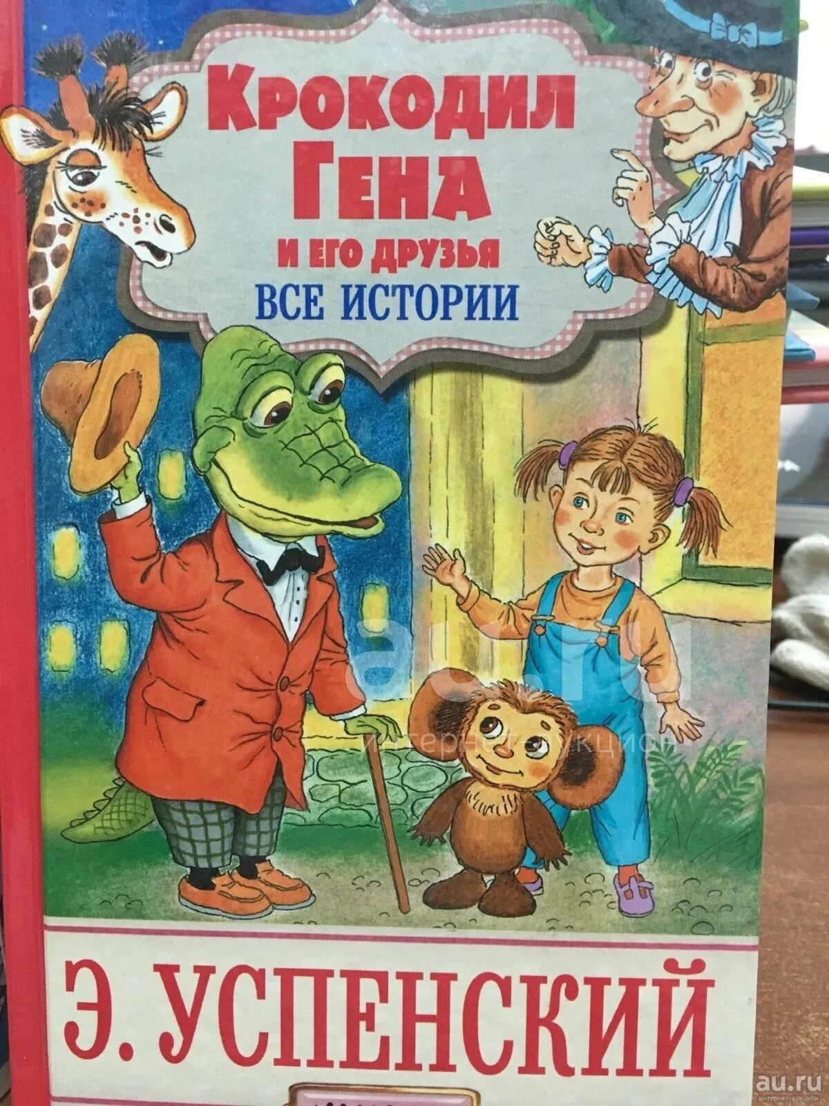 Произведение успенского крокодил гена и его друзья. Успенский э. "крокодил Гена". Успенский крокодил Гена книга.