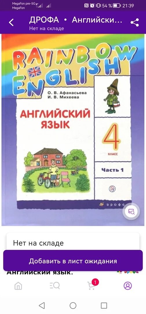 Афанасьева михеева четвертый класс учебник. Афанасьева 4 класс. Афанасьева 4 класс учебник. Афанасьева Михеева английский язык 4. Английский язык 4 класс учебник Афанасьева Михеева.