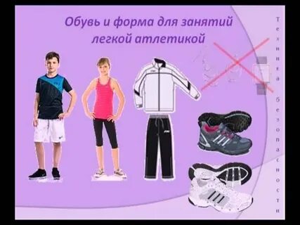 Спортивная форма на уроке физкультуры