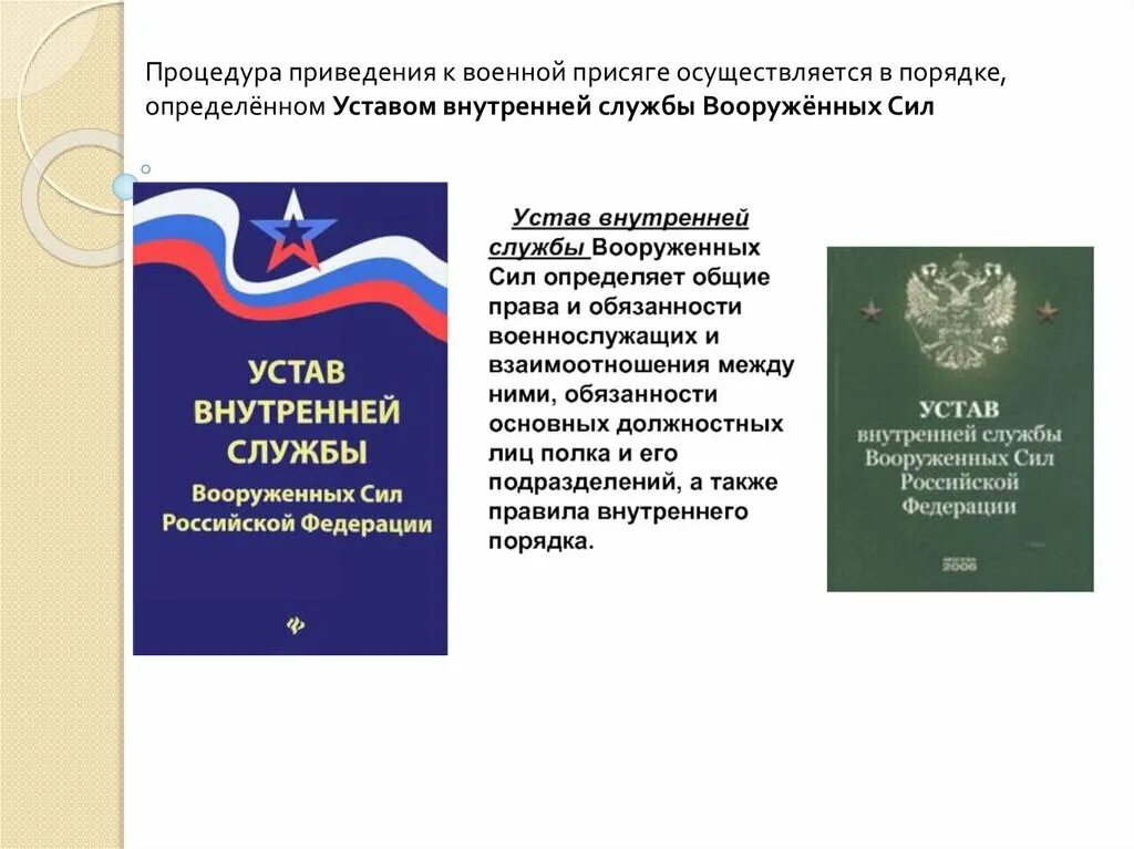 Устав внутренней службы. Военная присяга устав внутренней службы. Устав внутренней службы РФ. Что определяет устав внутренней службы. Воинский устав присяга