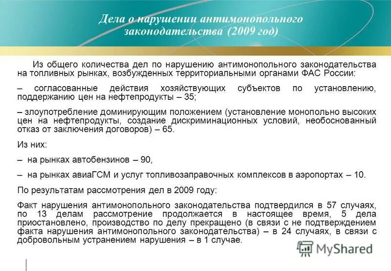 Возбужденное или возбуждённое дело. Стадии рассмотрения дел о нарушении антимонопольного. Признаки доминирующего положения на рынке. Фас разъяснения. Основания для возбуждения антимонопольного дела.