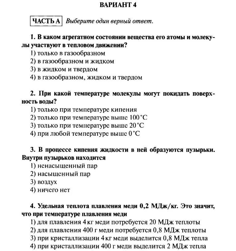 Контрольная работа по экологии вариант 1. Контрольная работа по теме изменение агрегатных состояний вещества. Изменение агрегатных состояний 8 класс контрольная работа. Изменение агрегатных состояний вещества 8 класс контрольная работа. Изменение агрегатного состояния тепловые двигатели вариант 1.