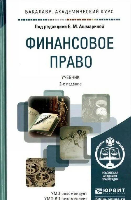 Финансовое право. Финансовое право. Учебник. Финансов право учебник. Финансовое право книги учебники.