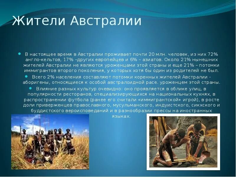 Народы австралии 7 класс. Население Австралии. Основное население Австралии. Коренное население Австралии проживает. Информация о коренных жителях Австралии.