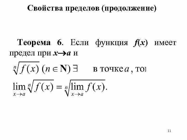 Назовите свойства пределов. Свойства пределов.