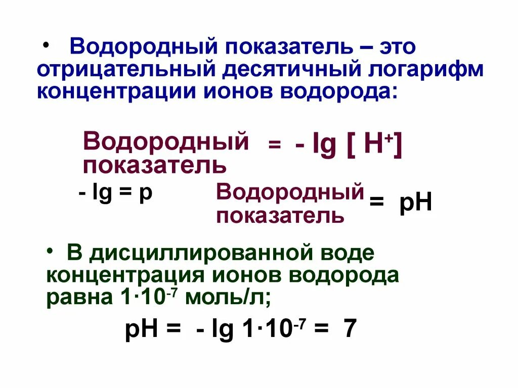 Вычислить водородный. Отрицательный десятичный логарифм концентрации ионов водорода это. Десятичный логарифм концентрации ионов водорода PH =. Показатель концентрации ионов водорода. Концентрация ионов водорода через PH.