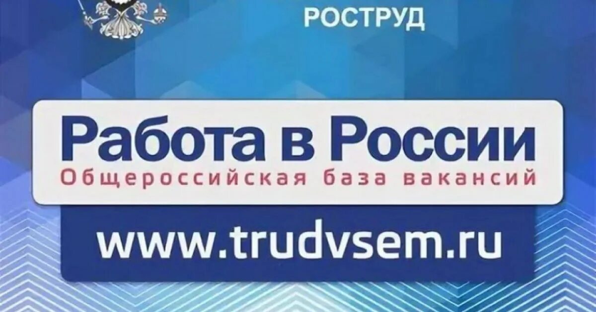 России https trudvsem ru. Работа России. Портал работа в России. Работа России логотип. Портал работа в России логотип.