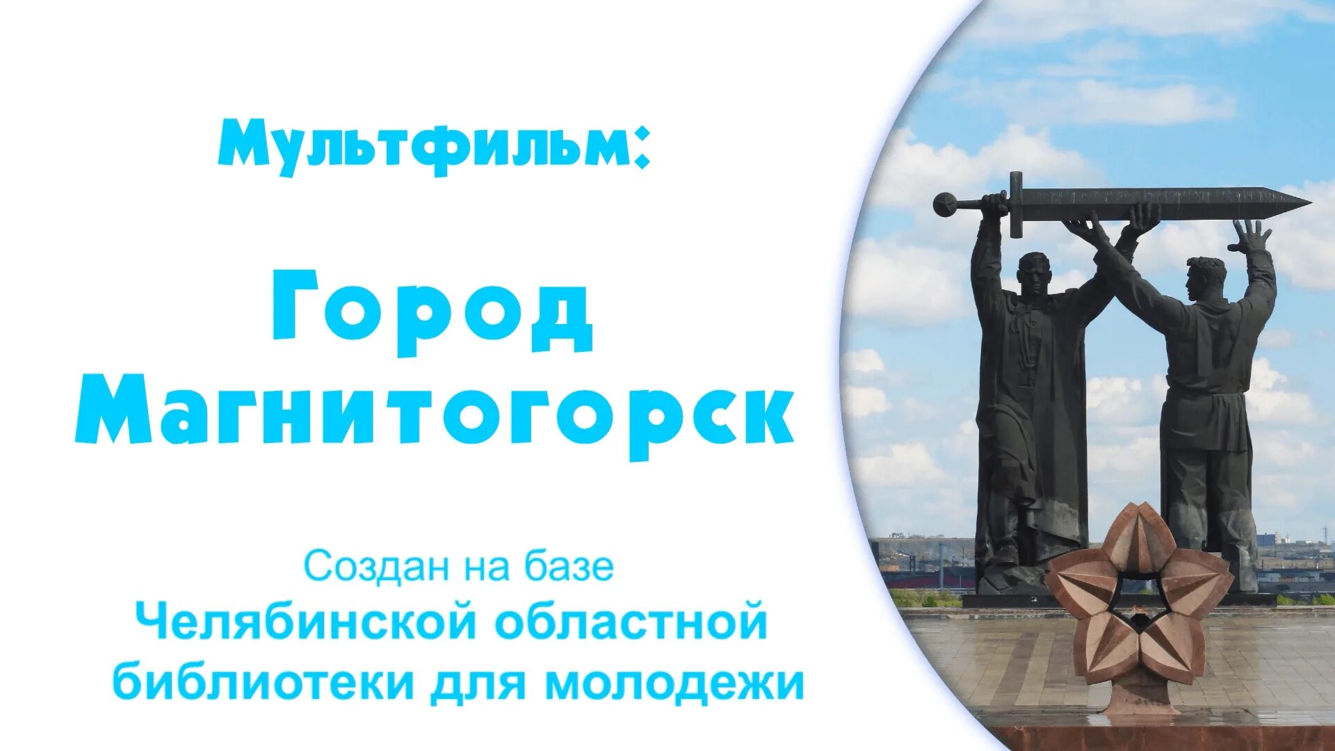 Песня магнитогорск любимый город. Боф металлург магнитогорск. Пенсионный фонд магнитогорск орджоникидзевский. Благотворительный фонд металлург. Магнитогорск фонд номер телефона.