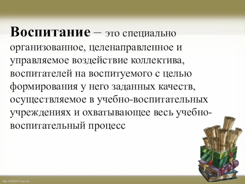 Воспитание целенаправленное воздействие. Воспитание как специально организованная деятельность. Специально.