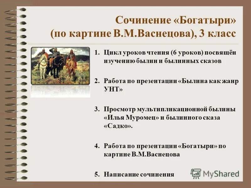 Сочинение по картине богатыри презентация. План сочинения три богатыря. План сочинения богатыри. План сочинения по картине три богатыря. Сочинение по картине Васнецова богатыри 2 класс.