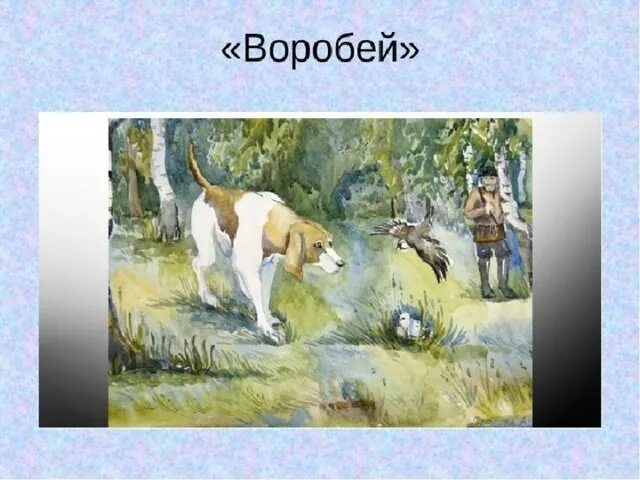 Воробей я возвращался с охоты. Иллюстрация к стихотворению воробей тургенева.