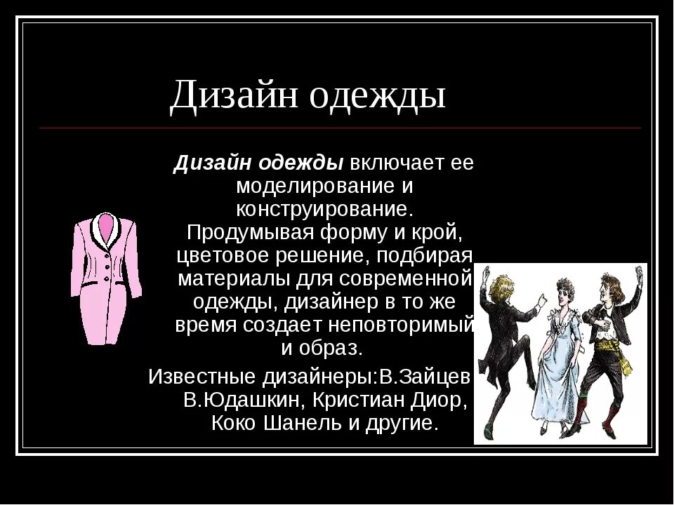 Понятие дизайн одежды. Одежда для презентации. Моделирование одежды. Дизайнер одежды доклад. История костюма кратко