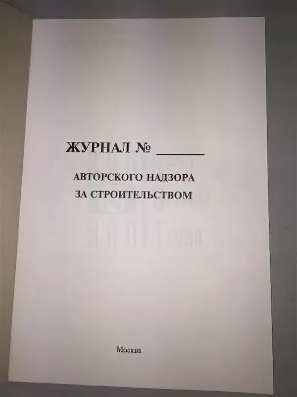 Авторского надзора купить. Журнал авторского надзора. Журнал авторского надзора форма. Журнал авторского надзора в строительстве. Журнал авторского надзора заполненный.