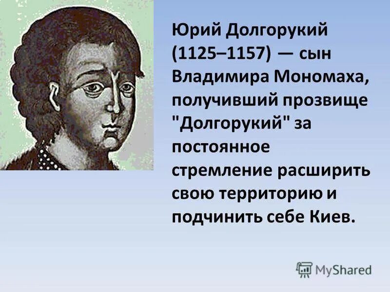 Долгорукий князь почему. Правление Юрия Долгорукого 1125-1157.