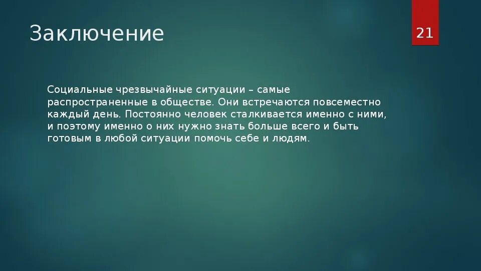 Вывод на тему чрезвычайная ситуация. ЧС заключение. Вывод по чрезвычайным ситуациям. Чрезвычайные ситуации заключение. Вывод неприятный