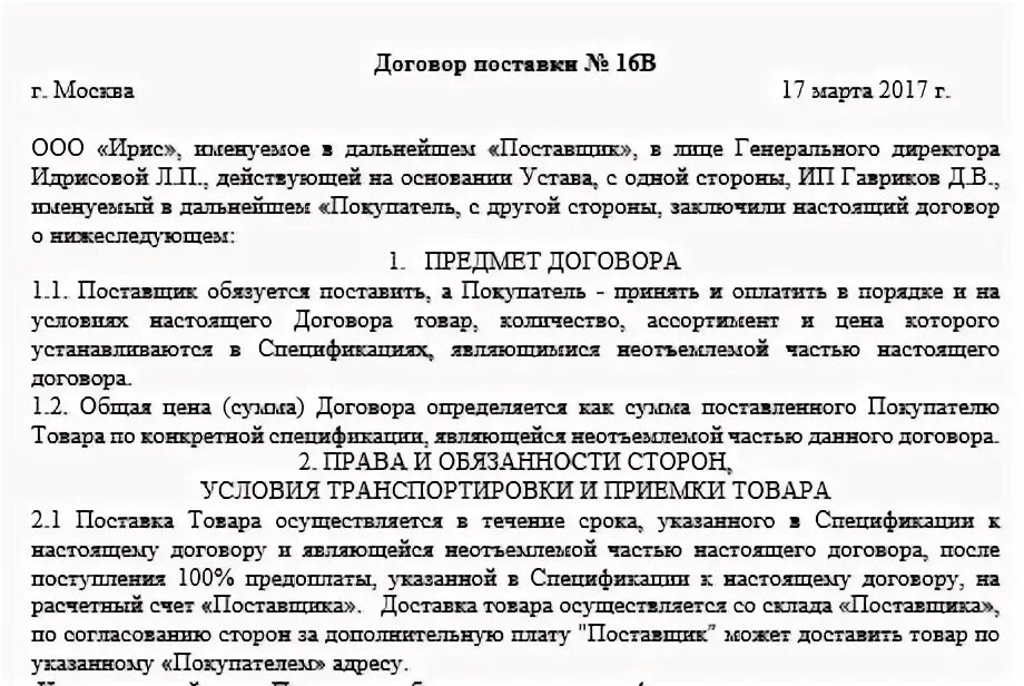 Предоплата в договоре как прописать. Договор поставки. Как прописать предоплату в договоре аванс. Договор поставки товара со 100 предоплатой.