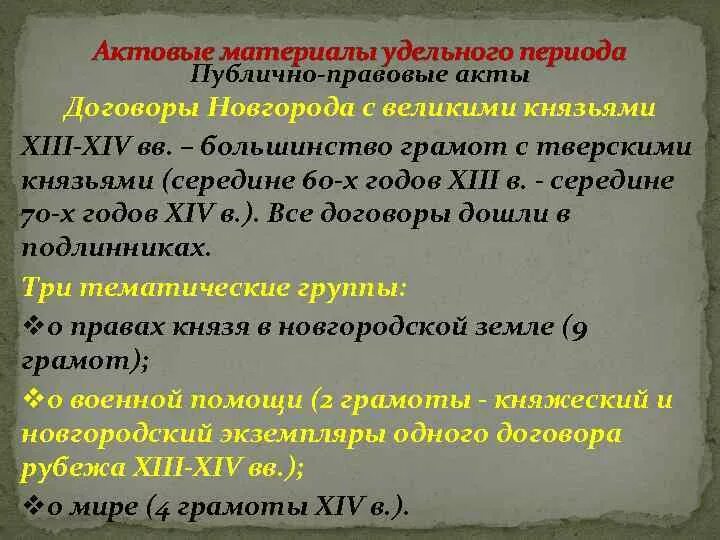 Источниковедческая классификация. Актовые материалы примеры. Формулярный анализ. Исторические истории письменные актового характера. Законодательные и актовые источники в истории.