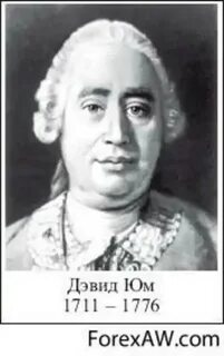 Дэвид юм