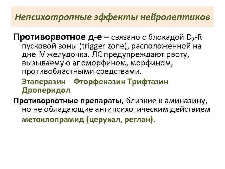 Противорвотный эффект нейролептиков. Противорвотное действие нейролептиков. Нейролептики против рвоты. Эффекты антипсихотических средств (противорвотный,. Как слезть с нейролептиков