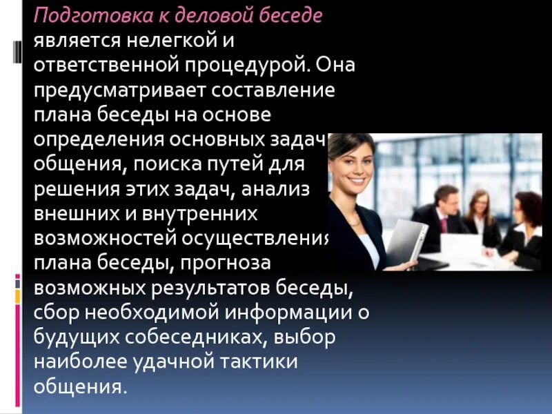 Деловой разговор деловая беседа. Деловая беседа. Подготовка к деловой беседе. Деловая беседа это в менеджменте. Деловая беседа подготовка и ведение.