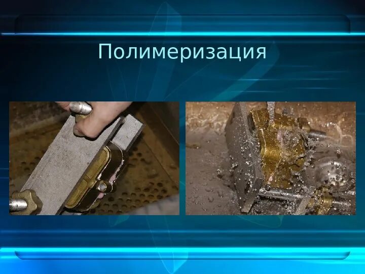 Режим полимеризации пластмассы. Стадии полимеризации пластмассы. полимеризация пластмассы. фазы полимеризации пластмассы. методы полимеризации пластмасс в стоматологии.