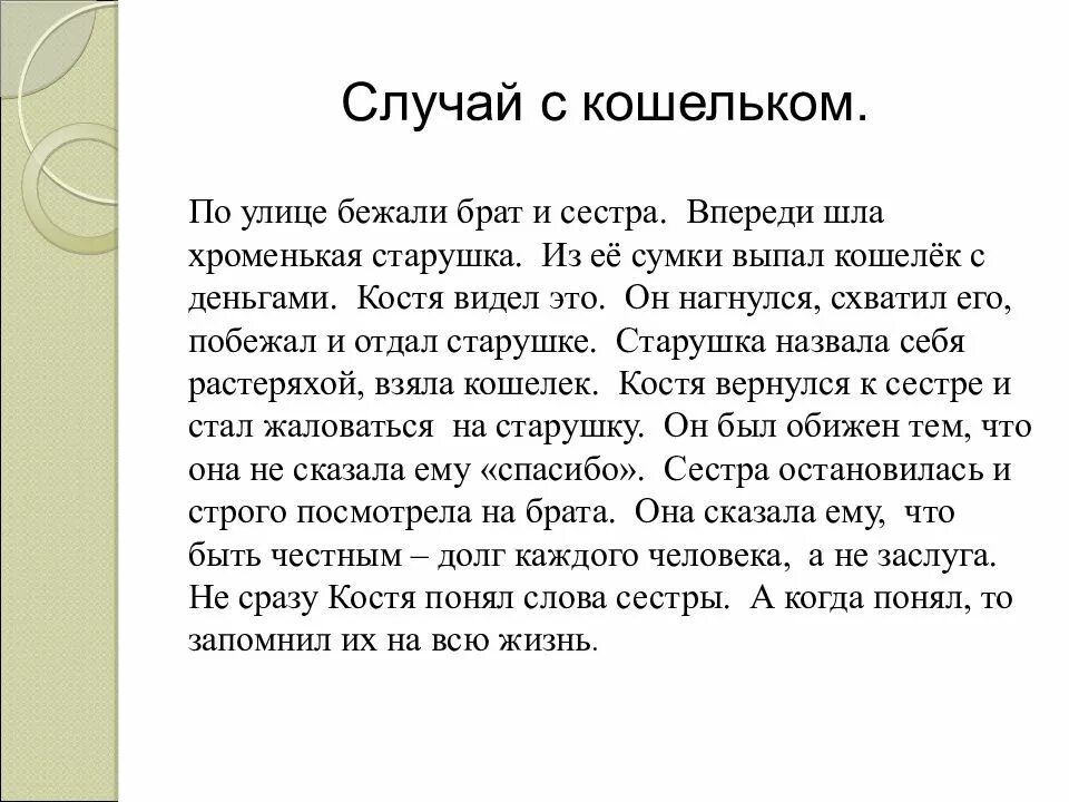 Написать рассказ на тему случай в. Изложение случай с кошельком. Рассказ случай с кошельком. Случай с кошельком изложение 4 класс план. По улице бежали брат и сестра.