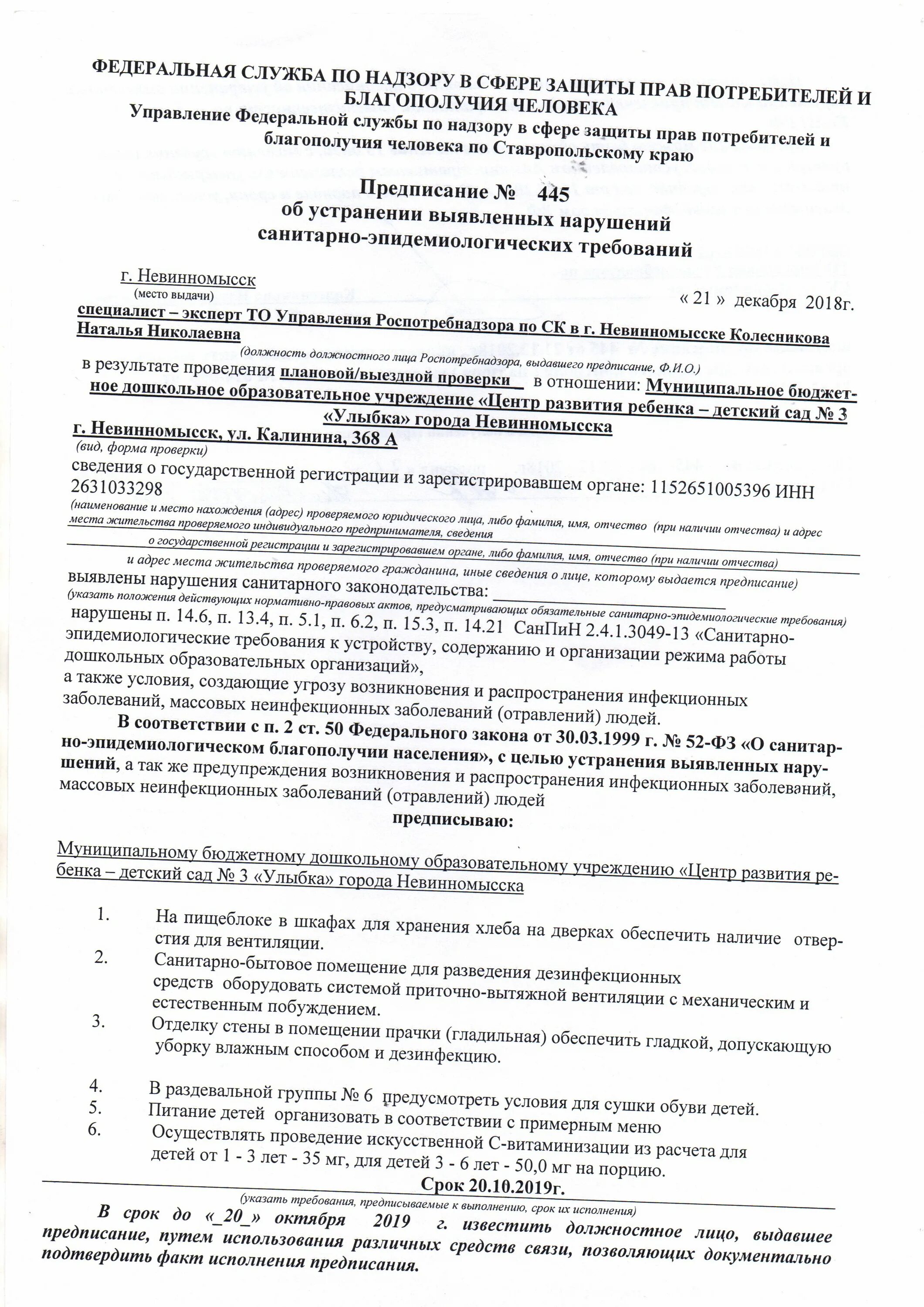 Предписание об устранении выявленных нарушений образец. Предписание об устранении выявленных нарушений. предписание роскомнадзора. предписание об устранении нарушения роскомнадзора. предписание об устранении санитарных нарушений.