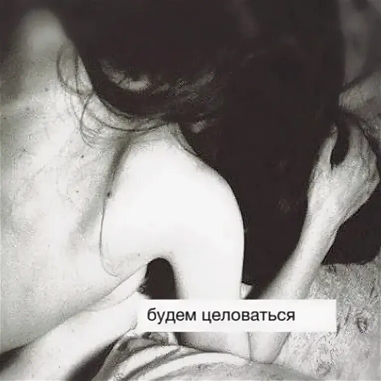 Буду целовать везде и пускай. Буду целовать везде и пускай