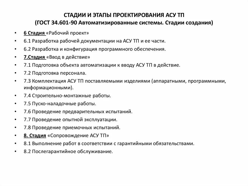 ГОСТ 34 этапы создания автоматизированной системы. ГОСТ 34.601 этапы разработки. ГОСТ 34.601 – стадии создания автоматизированных систем. Техническое задание ГОСТ 34.601-90 пример. 34.601 90 статус