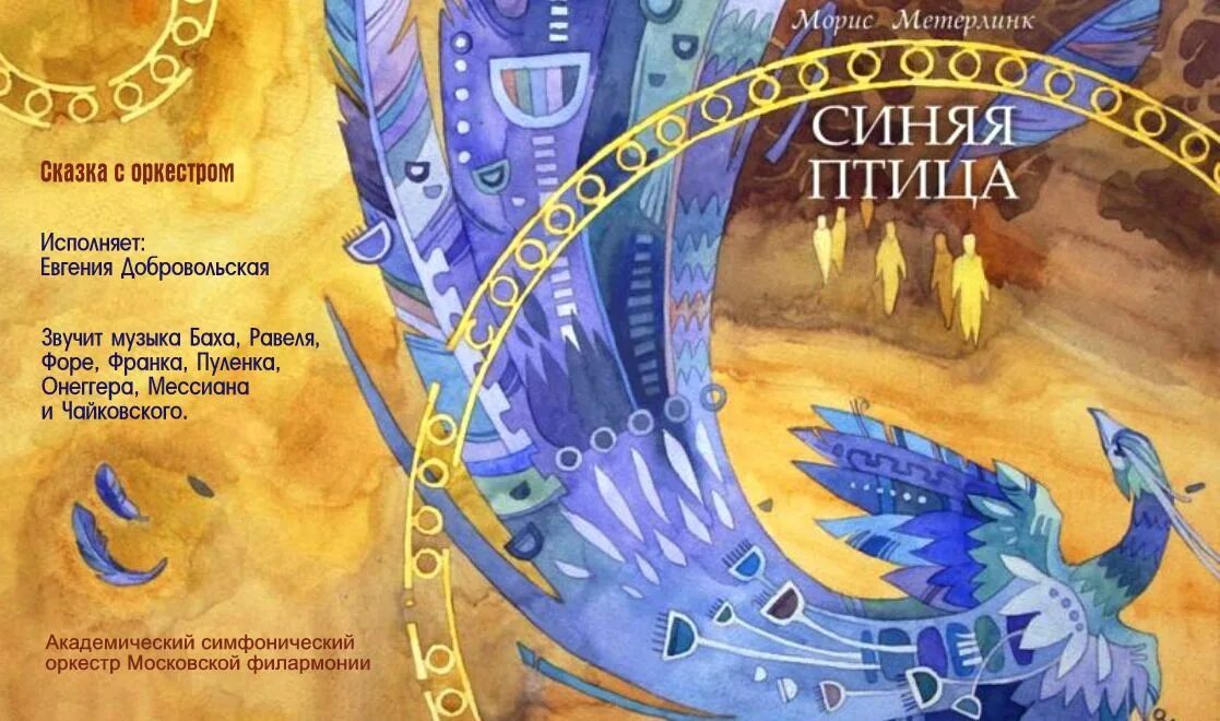 Синяя птица иллюстрации к сказке Метерлинка. Морис Метерлинк. Синяя птица. Морис Метерлинк синяя птица обложка. «Синяя птица» Мориса Метерлинка (115 лет).