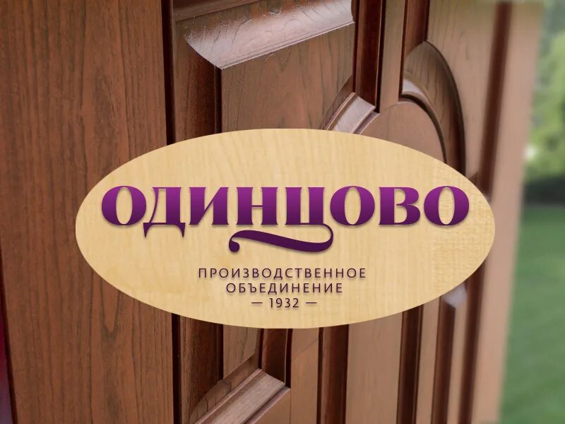 Общество с ограниченной ответственностью компания лидер. Зао «производственное объединение «одинцово». одинцово производственное объединение двери. лидер одинцово. дверной лидер одинцово.
