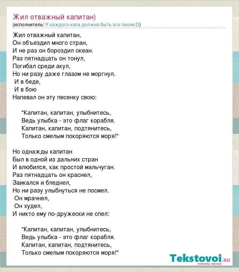 Песня живи улыбайся. Капитан текст. Текст песни Капитан. Жил отважный Капитан текст. Слова песни Капитан.