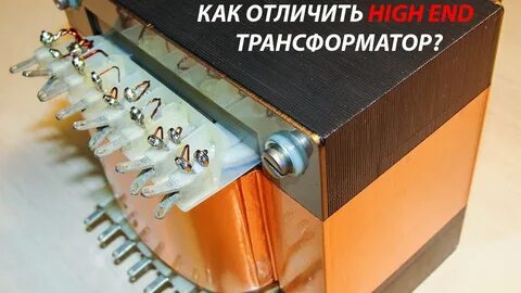 Экранировать трансформатор
