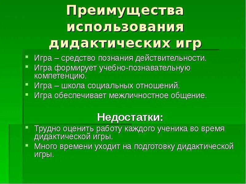 Применение дидактических средств. Минусы дидактических игр. Плюсы и минусы дидактических игр. Метод «дидактические игры». Плюсы и минусы метода дидактических игр.