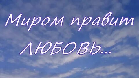 Человеком правит любовь
