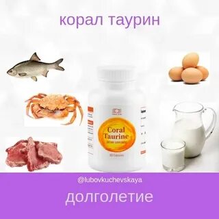 Таурин в каких продуктах