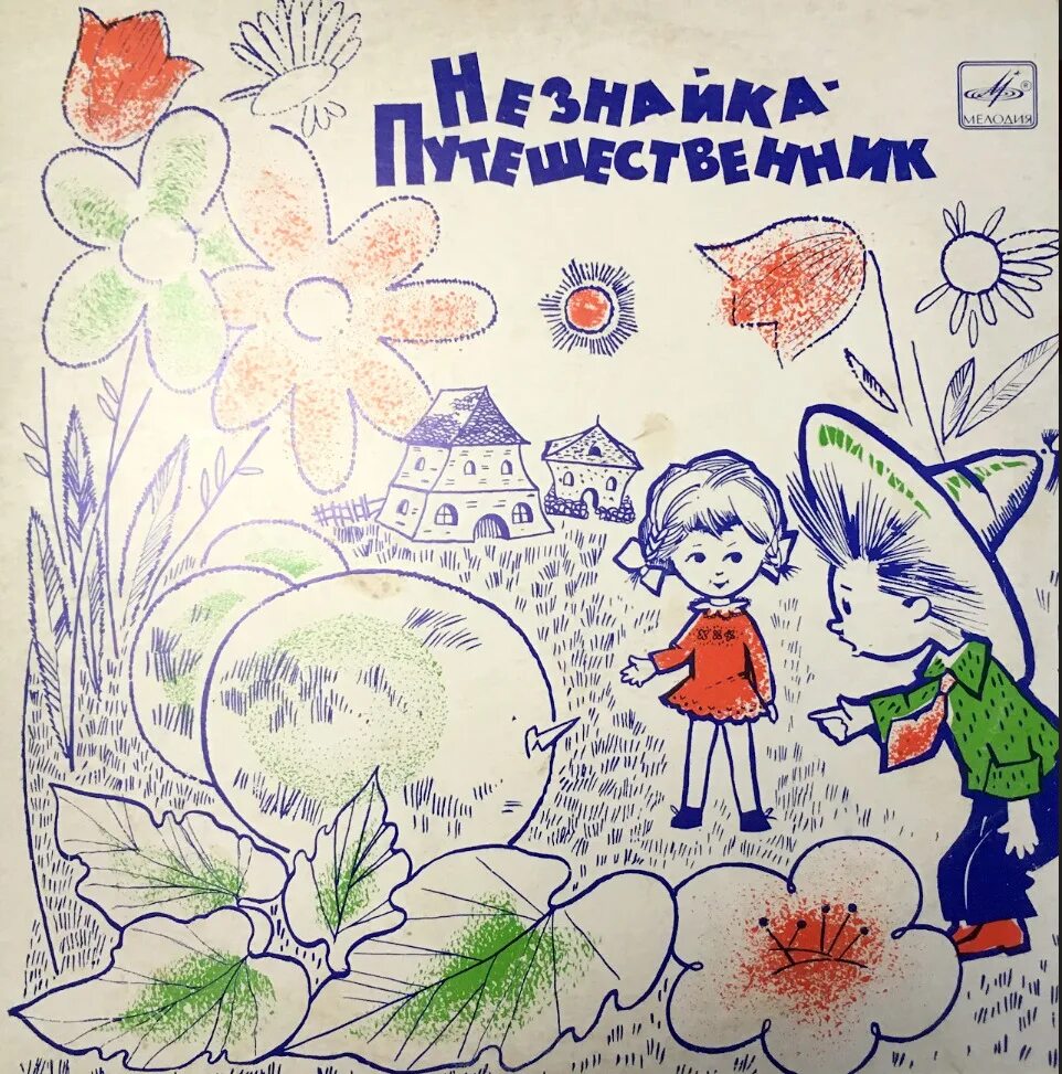 Детская виниловая пластинка незнайка. Волшебник мастер фло аудиосказка. Детская виниловая пластинка незнайка. Незнайка путешественник пластинка. Незнайка винил.